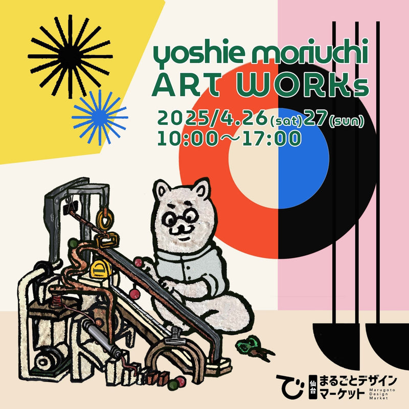 【お知らせ】2025年4月26日（土）27日（日）仙台まるごとデザインマーケットに出展します！